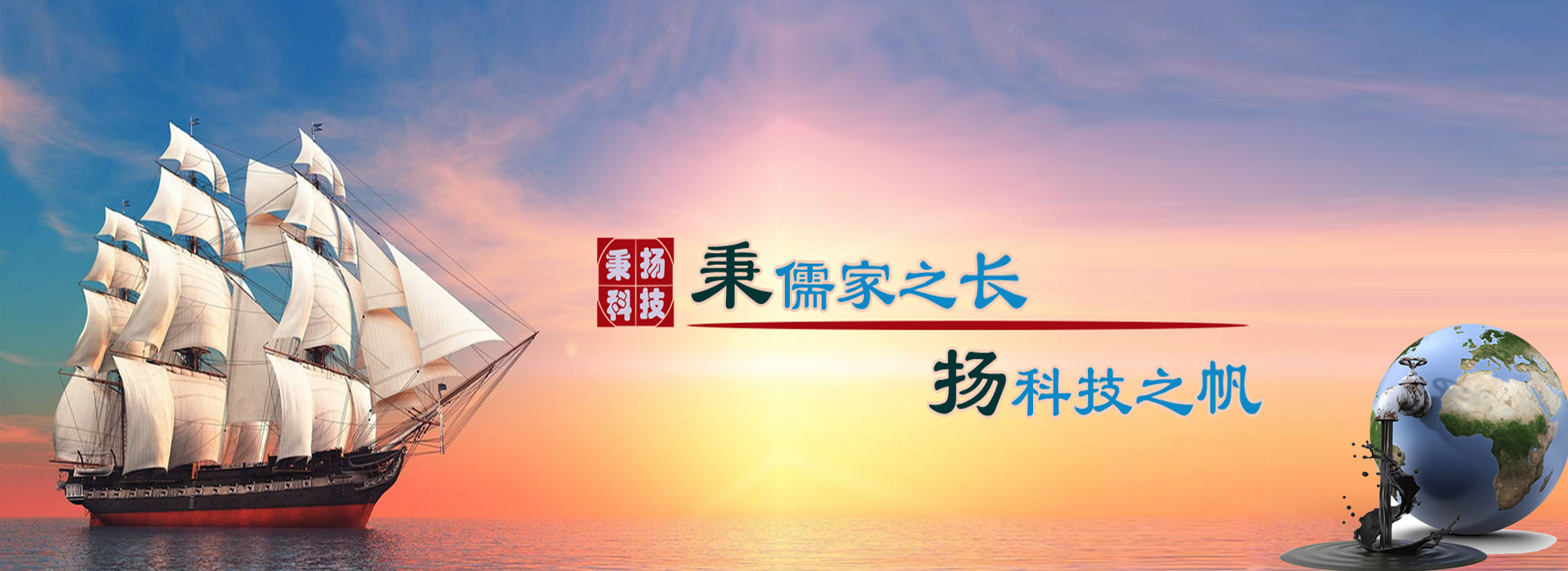 秉儒家之長(zhǎng)，楊科技之帆
