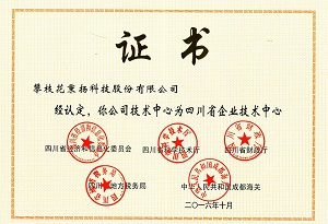 公司技術(shù)中心被認定為四川省企業(yè)技術(shù)中心