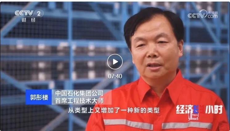 央視專(zhuān)訪(fǎng)！郭彤樓再談中石化頁(yè)巖油氣勘探開(kāi)發(fā)最新技術(shù)！